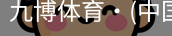 九博体育